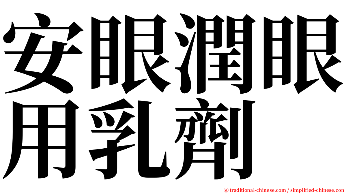安眼潤眼用乳劑 serif font
