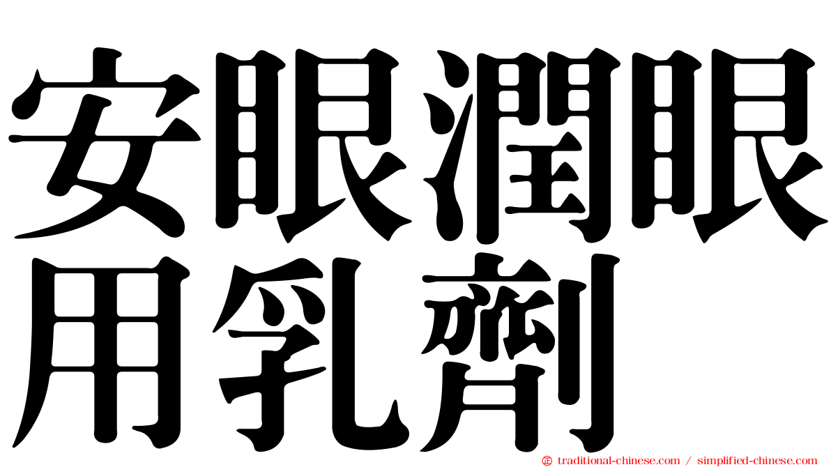 安眼潤眼用乳劑