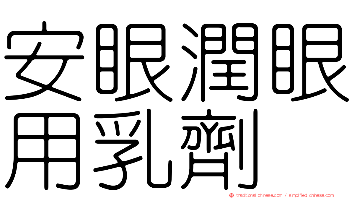 安眼潤眼用乳劑