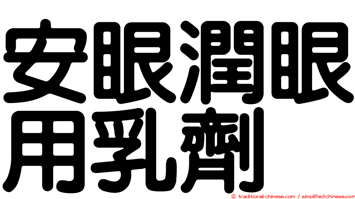 安眼潤眼用乳劑