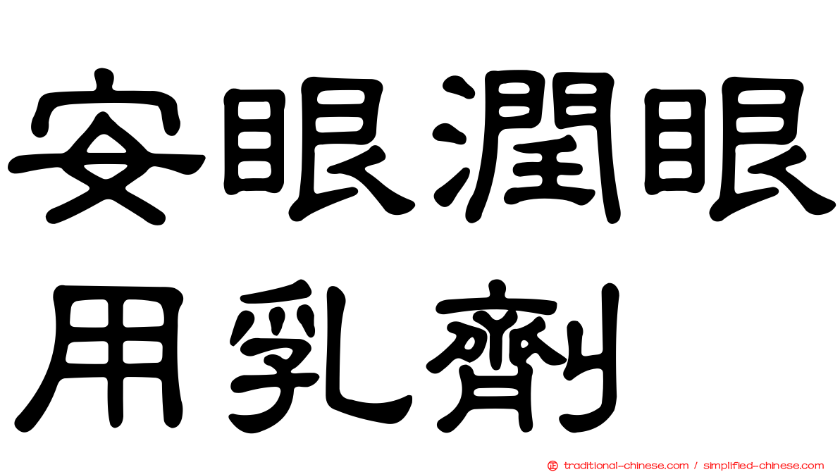 安眼潤眼用乳劑