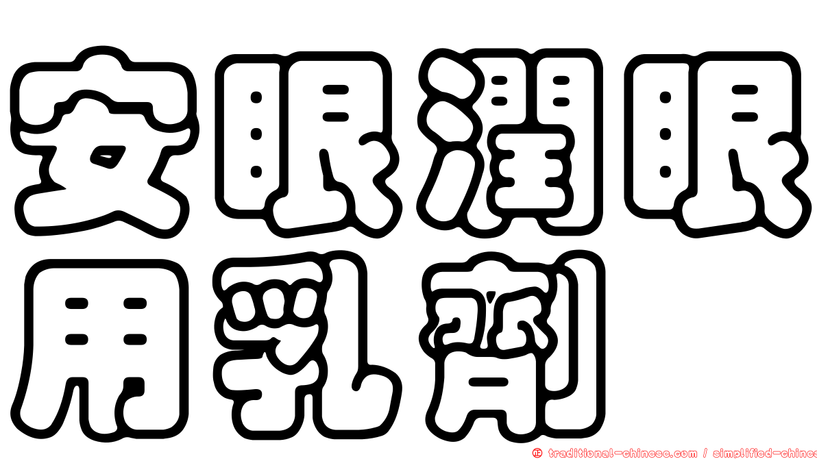 安眼潤眼用乳劑