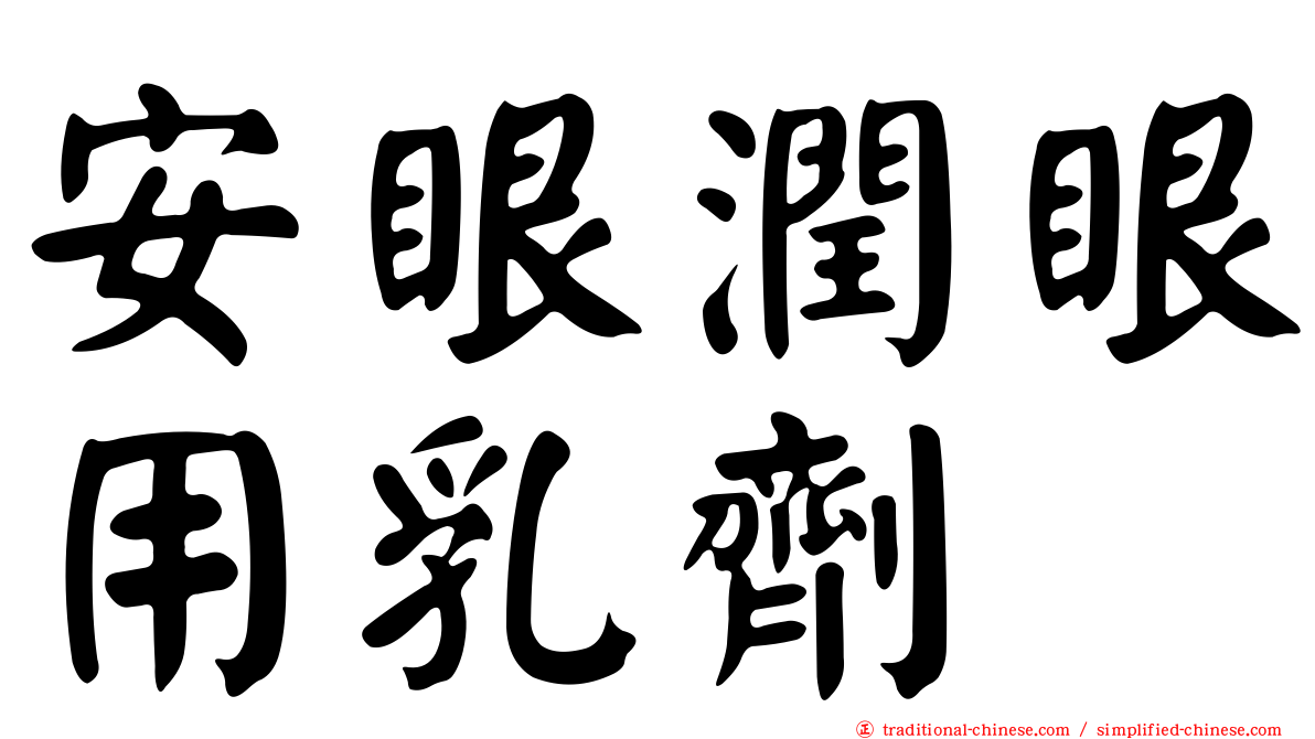 安眼潤眼用乳劑