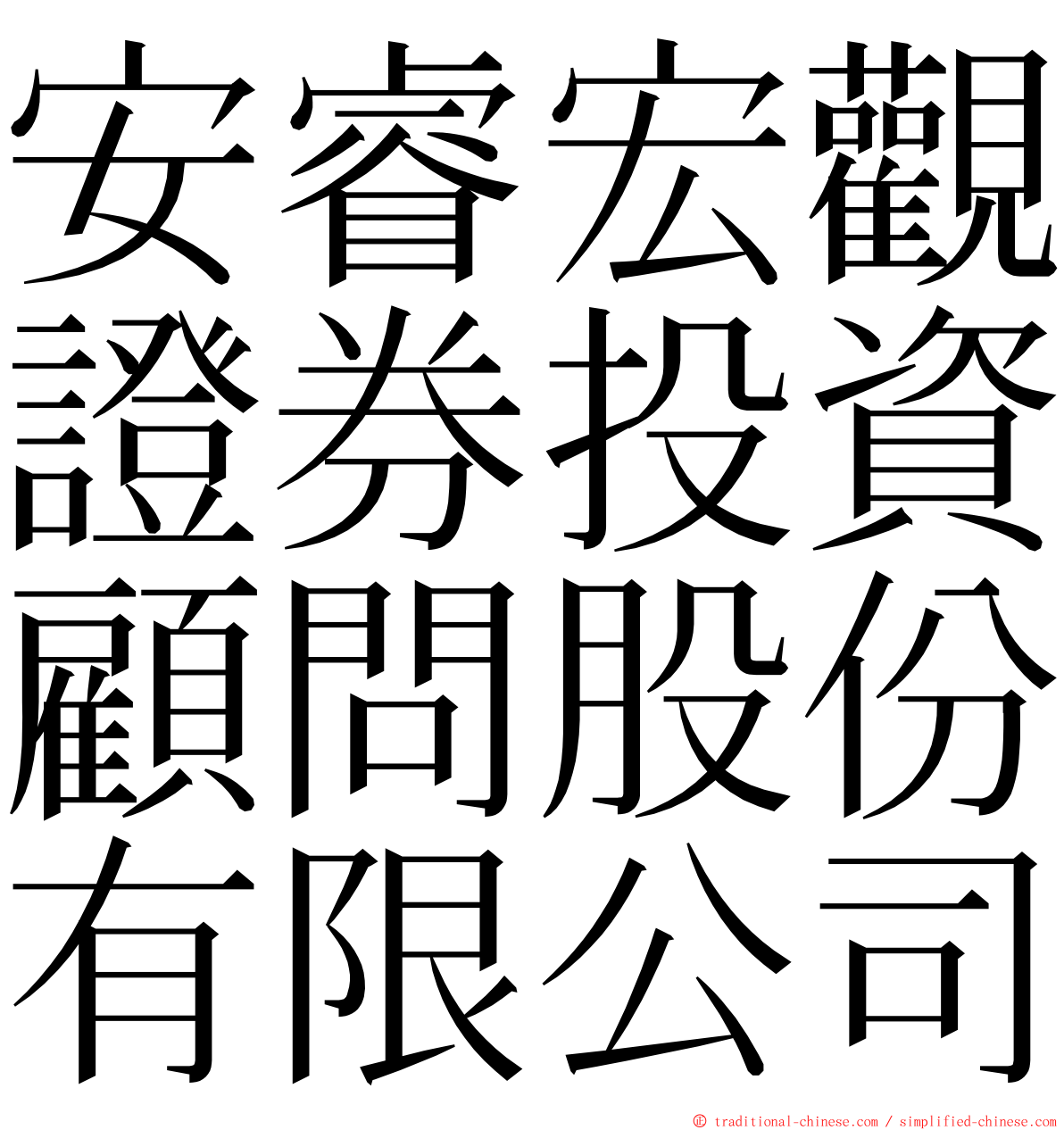安睿宏觀證券投資顧問股份有限公司 ming font