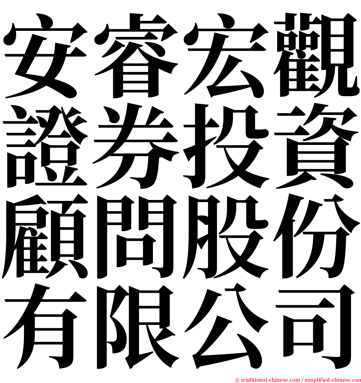 安睿宏觀證券投資顧問股份有限公司 serif font