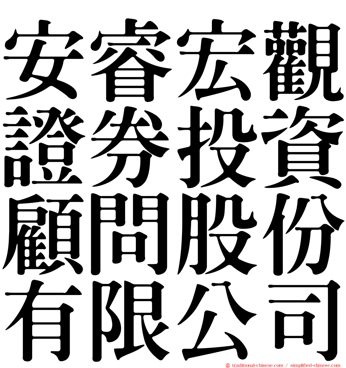 安睿宏觀證券投資顧問股份有限公司