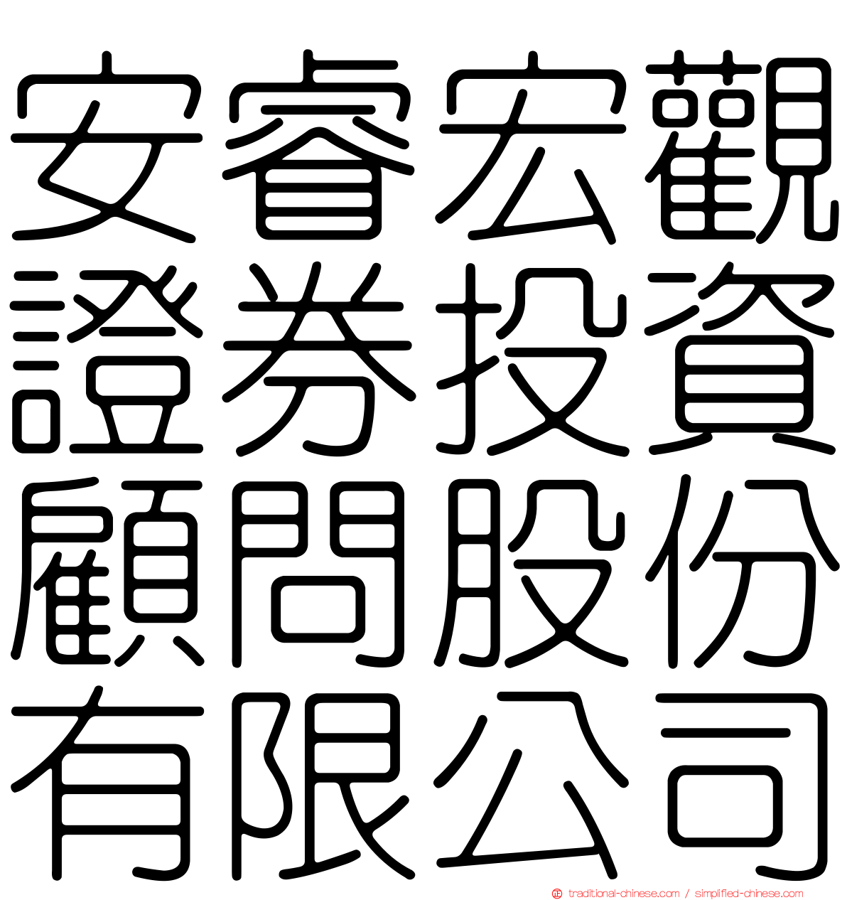 安睿宏觀證券投資顧問股份有限公司