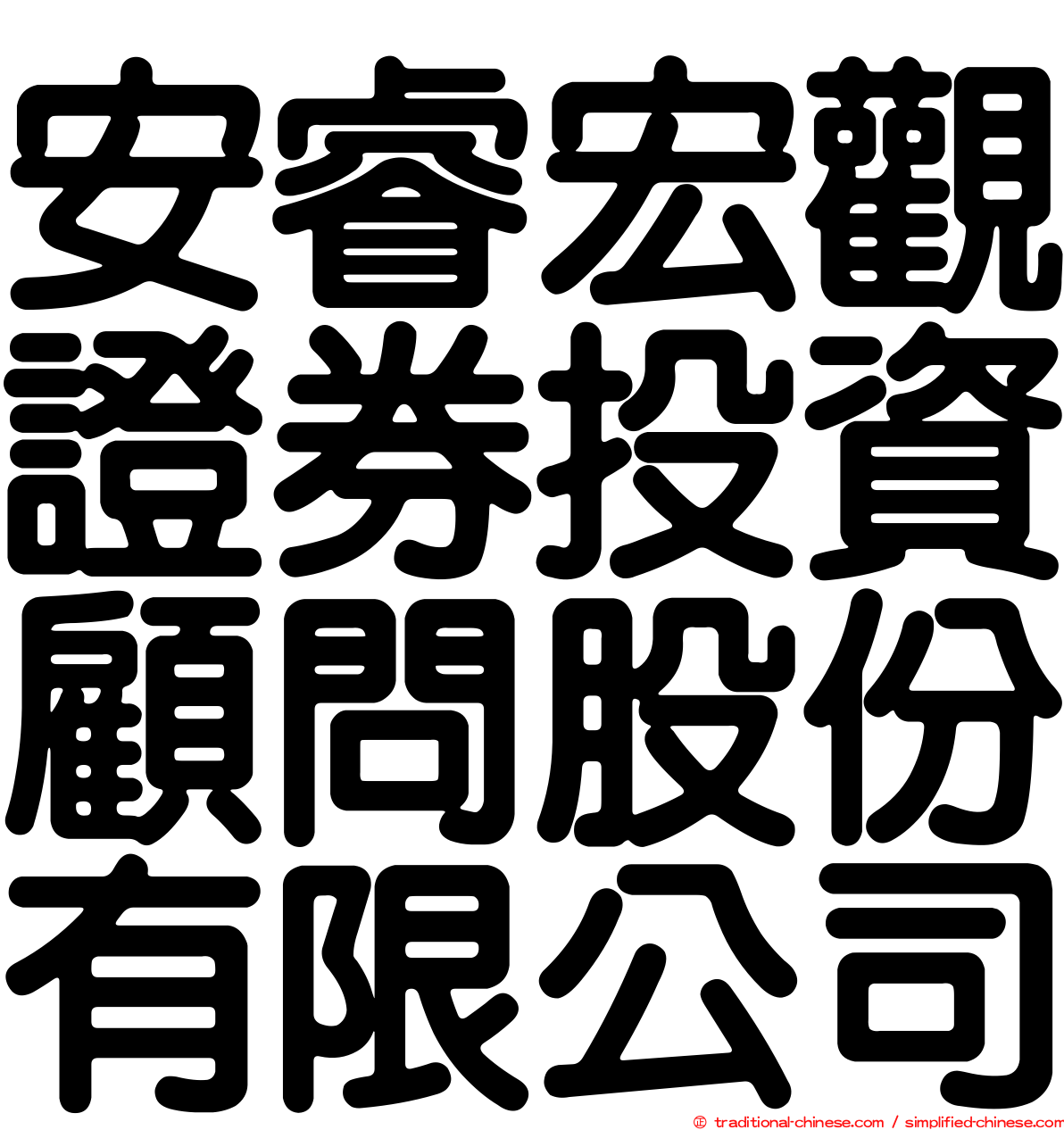 安睿宏觀證券投資顧問股份有限公司