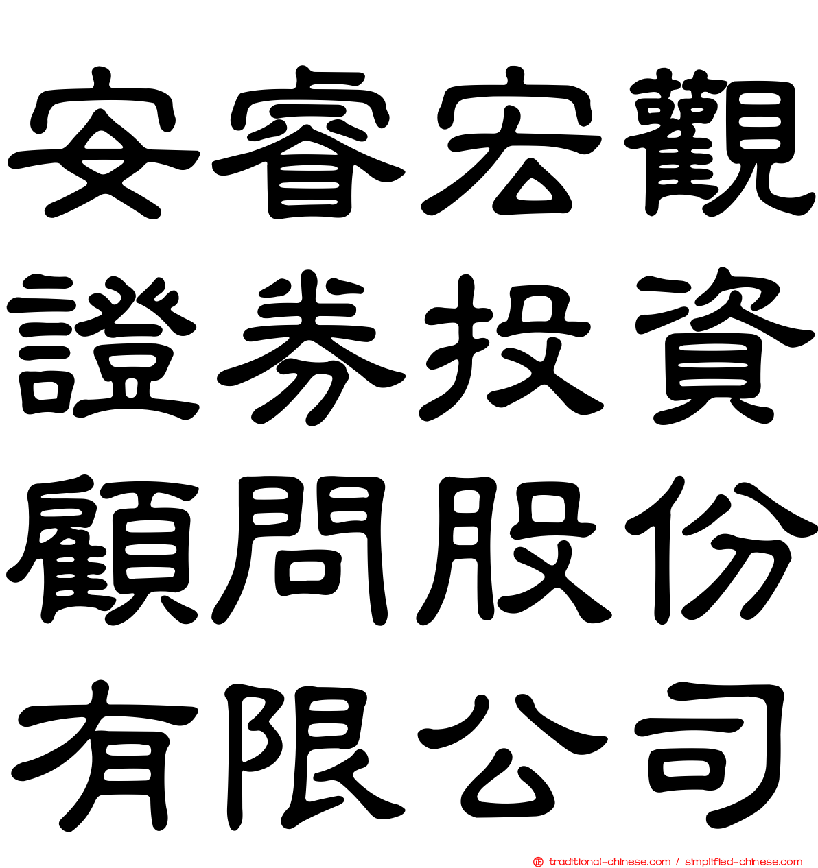 安睿宏觀證券投資顧問股份有限公司