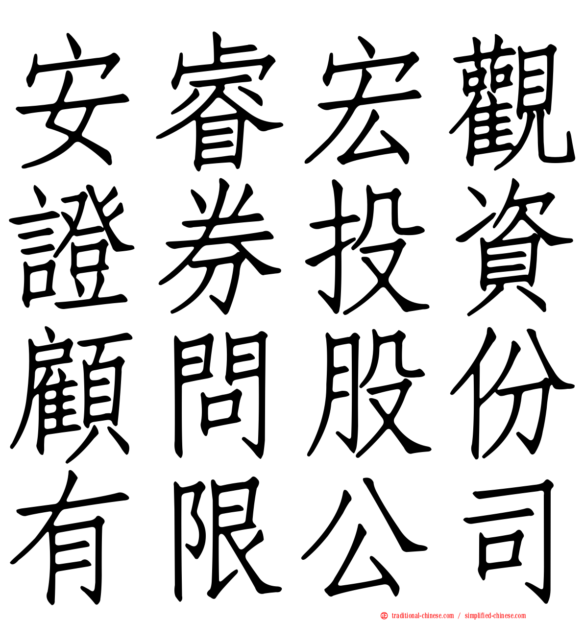 安睿宏觀證券投資顧問股份有限公司