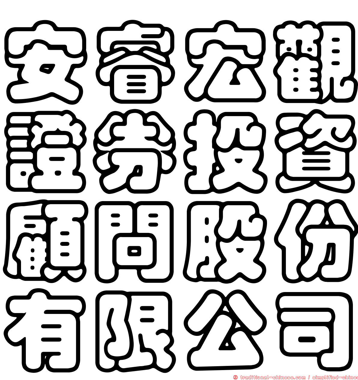 安睿宏觀證券投資顧問股份有限公司