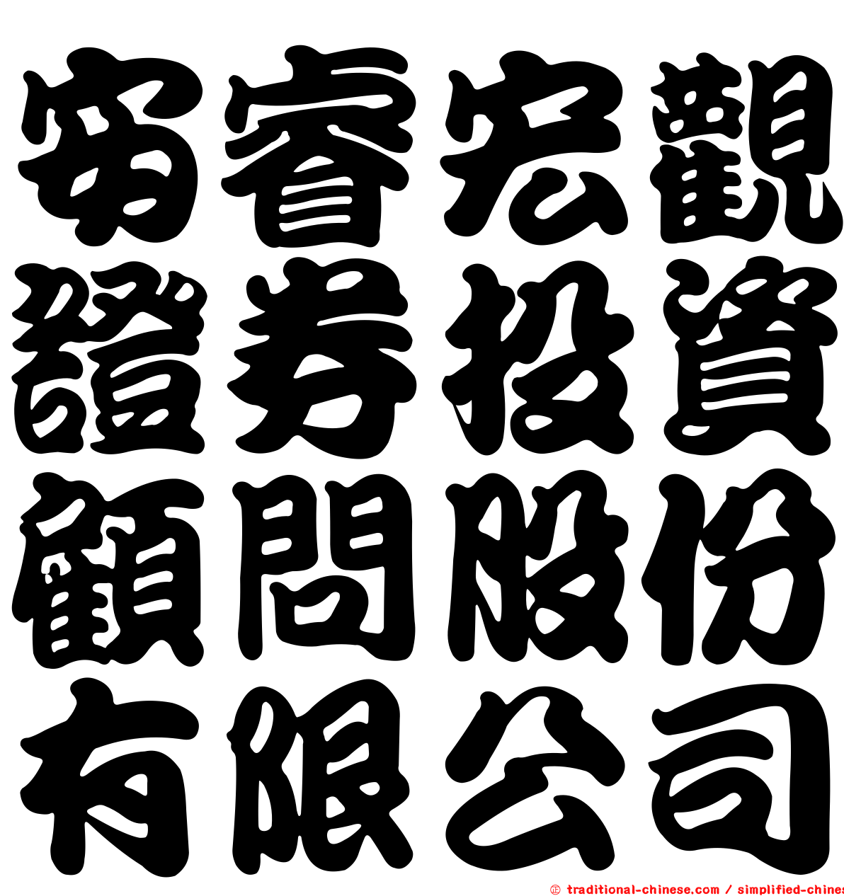 安睿宏觀證券投資顧問股份有限公司