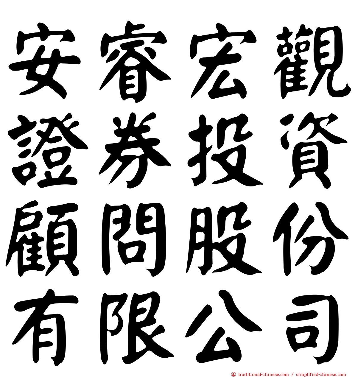 安睿宏觀證券投資顧問股份有限公司