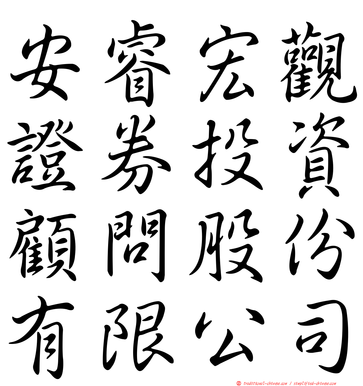 安睿宏觀證券投資顧問股份有限公司