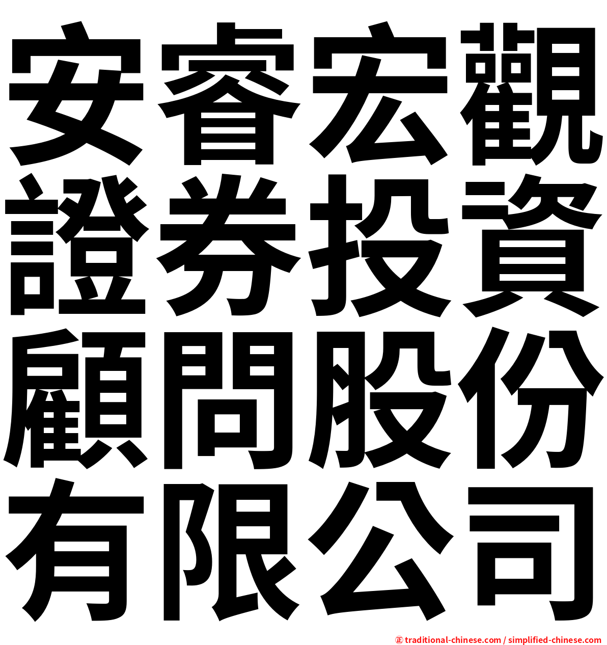 安睿宏觀證券投資顧問股份有限公司