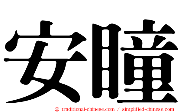 安瞳
