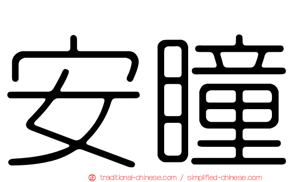 安瞳