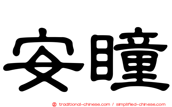 安瞳