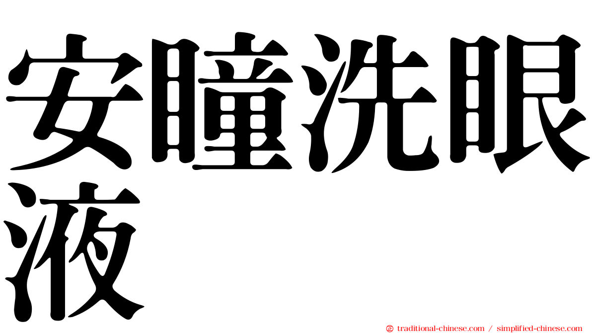 安瞳洗眼液