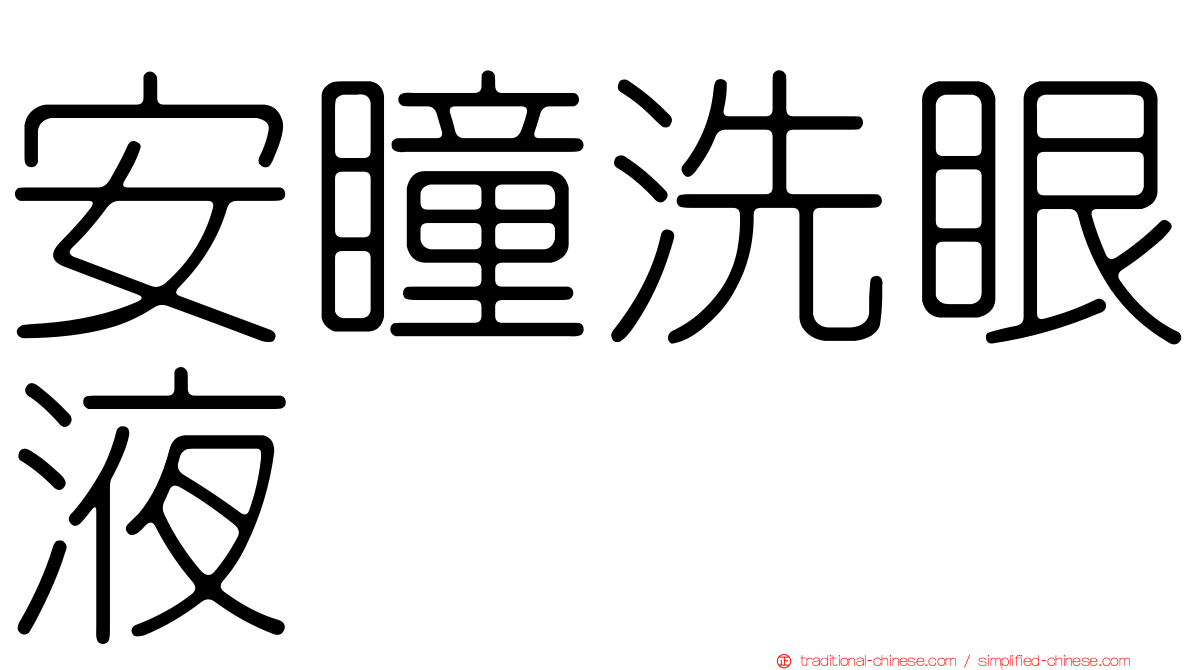 安瞳洗眼液