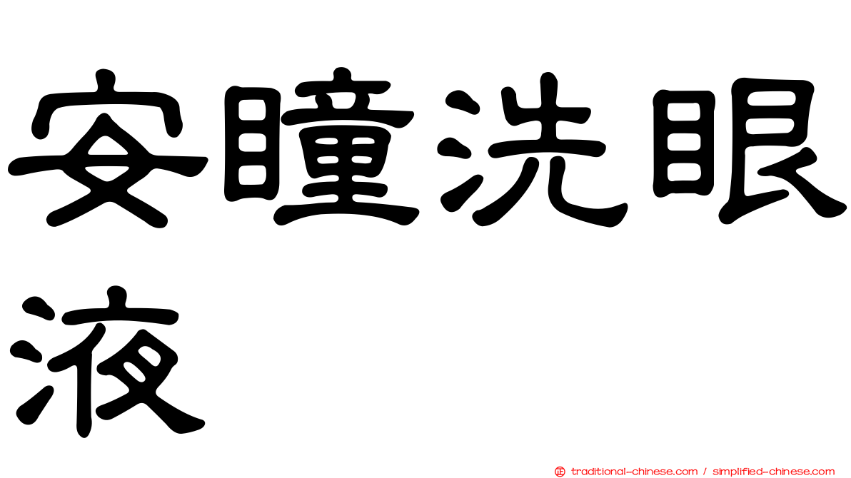 安瞳洗眼液