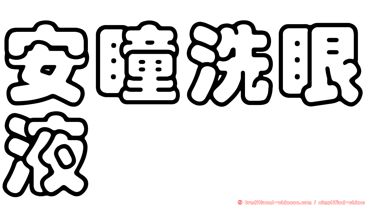 安瞳洗眼液