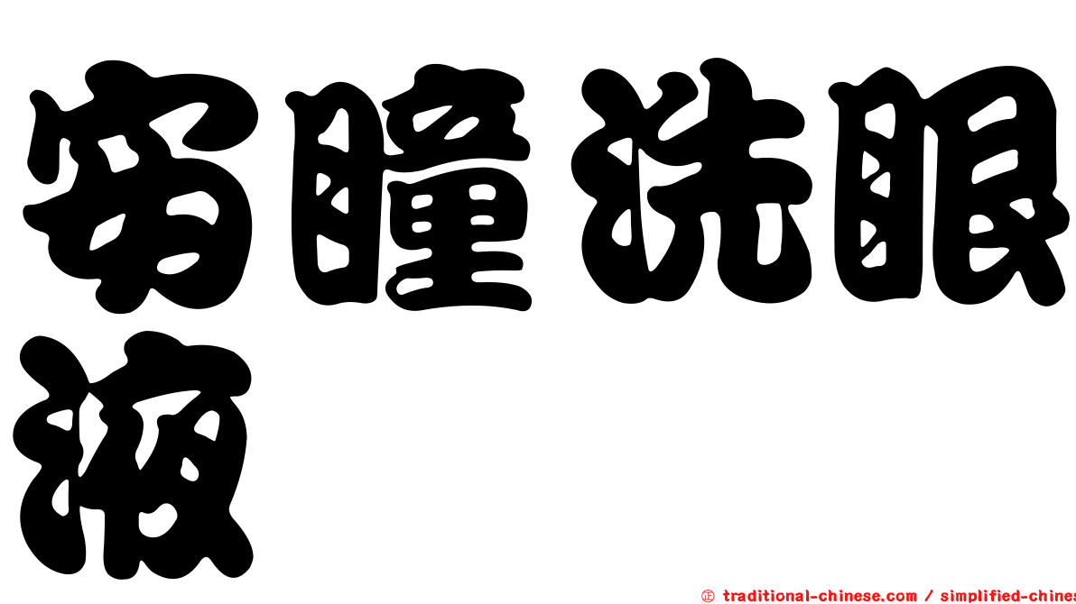安瞳洗眼液