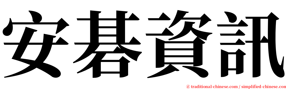 安碁資訊 serif font