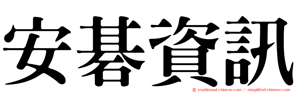 安碁資訊