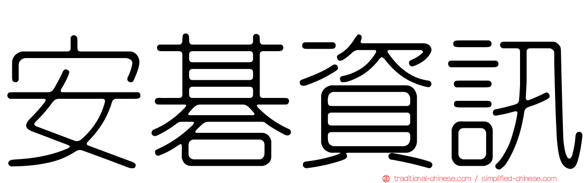 安碁資訊