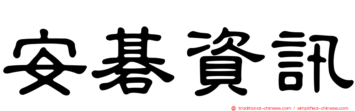 安碁資訊