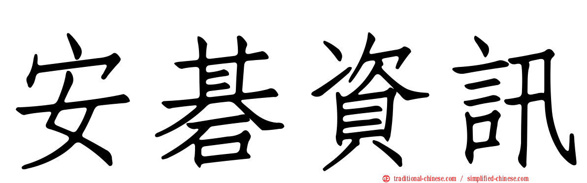 安碁資訊