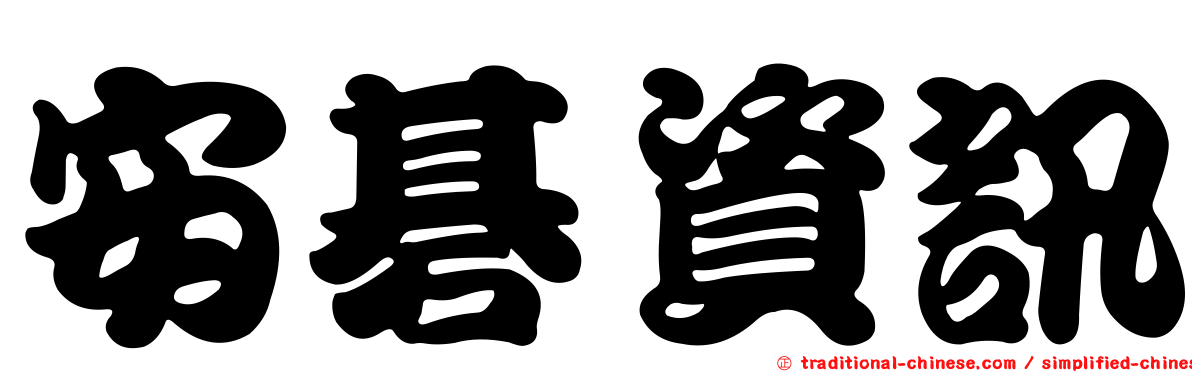 安碁資訊