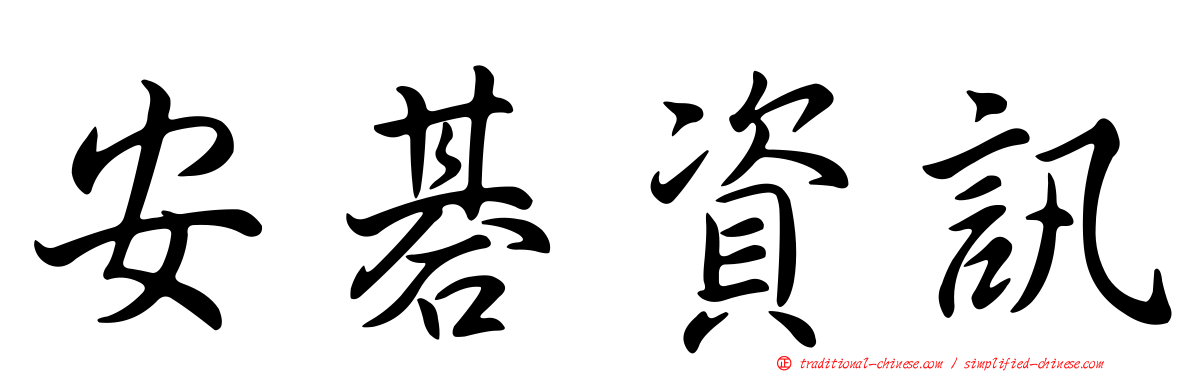 安碁資訊