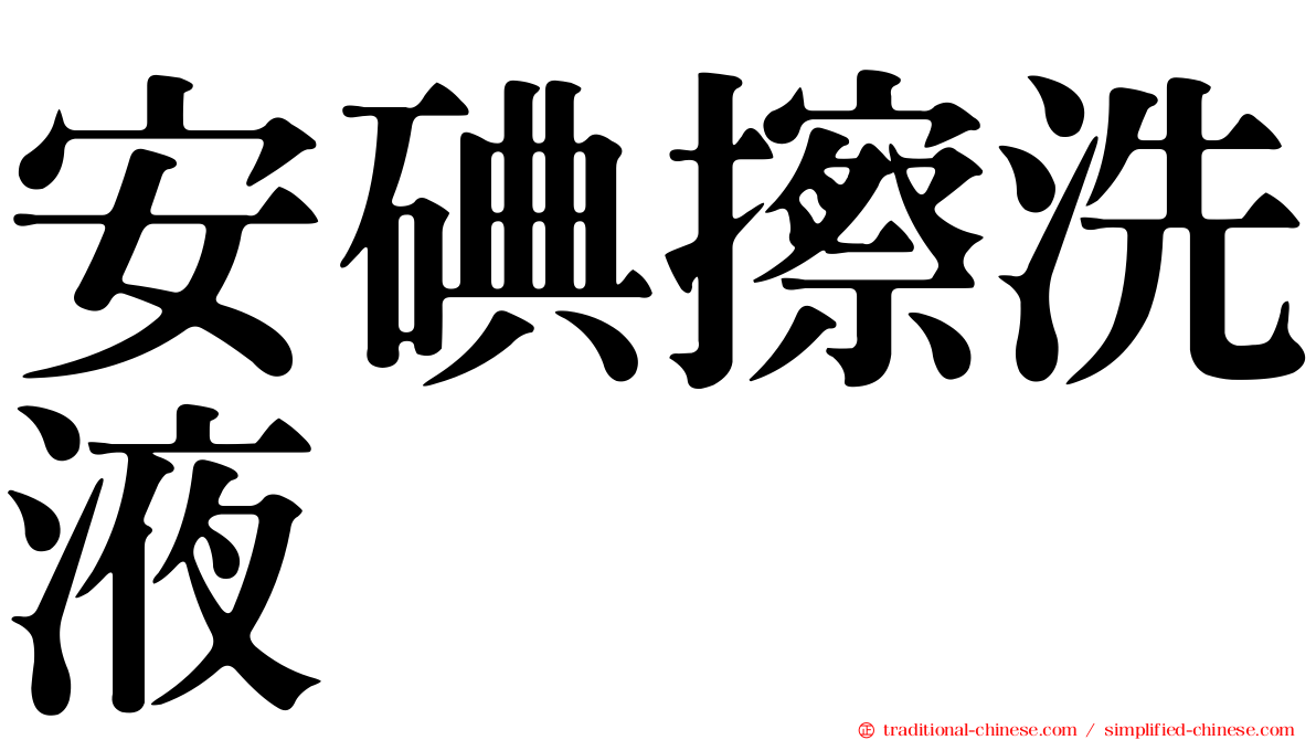 安碘擦洗液