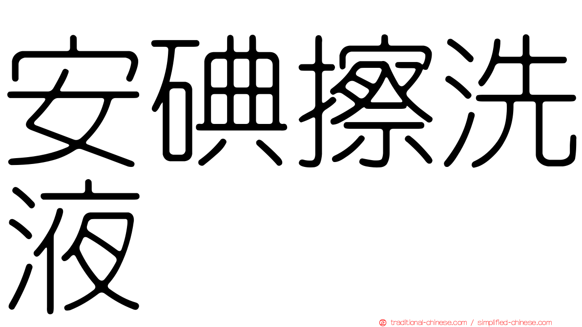 安碘擦洗液