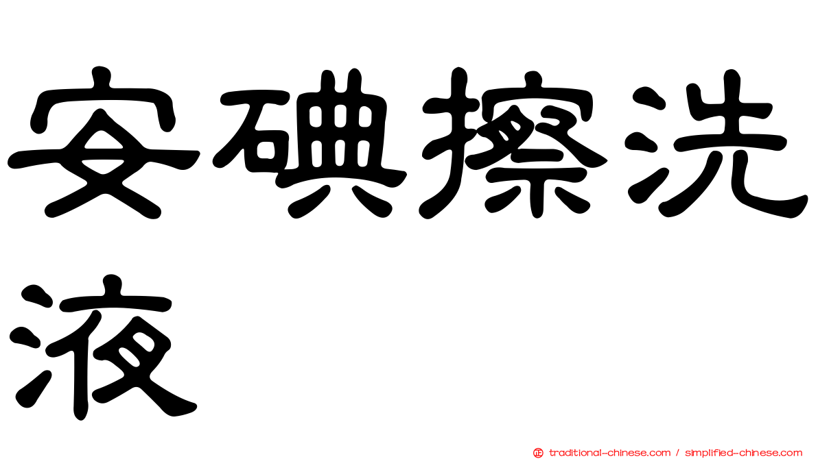 安碘擦洗液