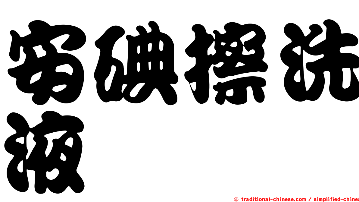 安碘擦洗液
