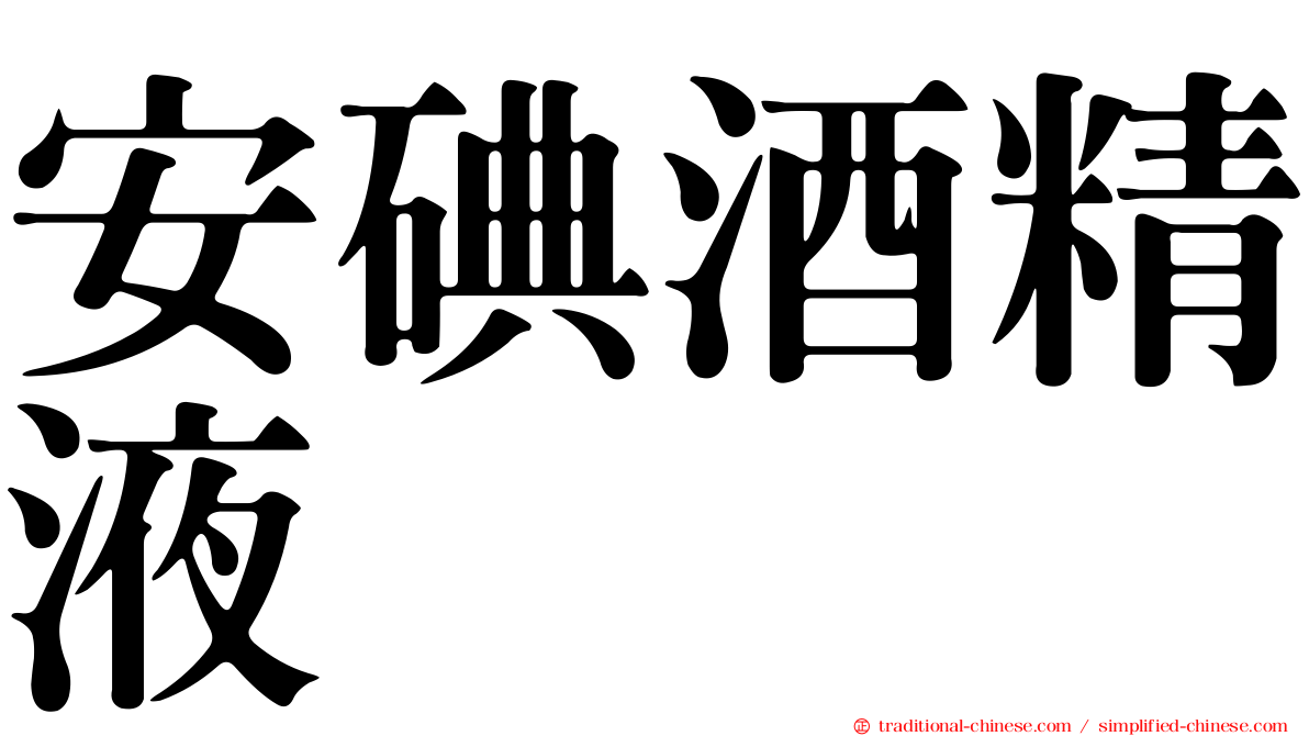 安碘酒精液