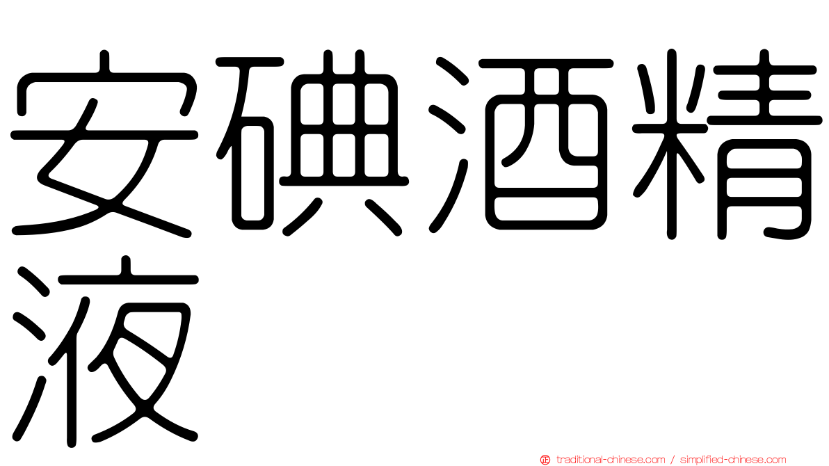 安碘酒精液