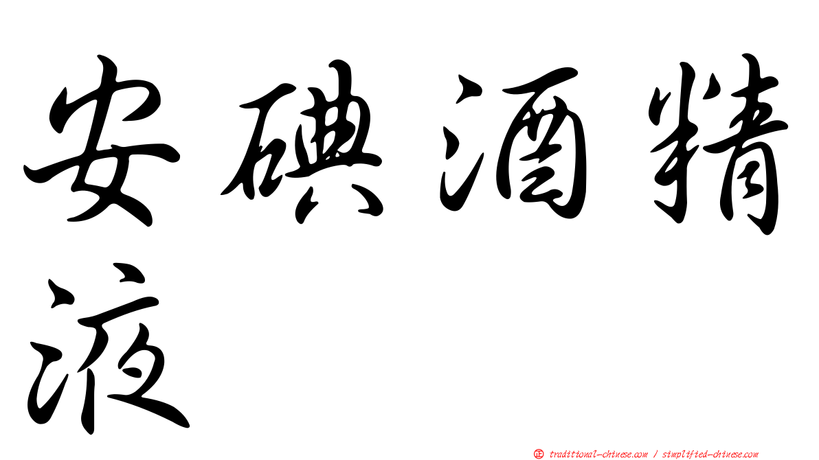 安碘酒精液