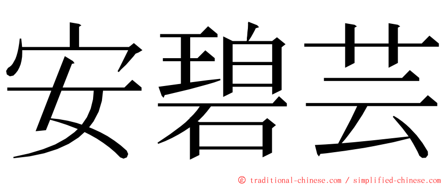 安碧芸 ming font