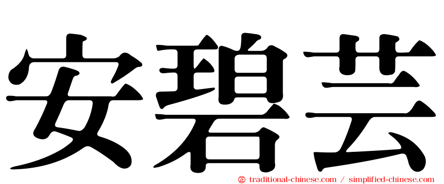 安碧芸
