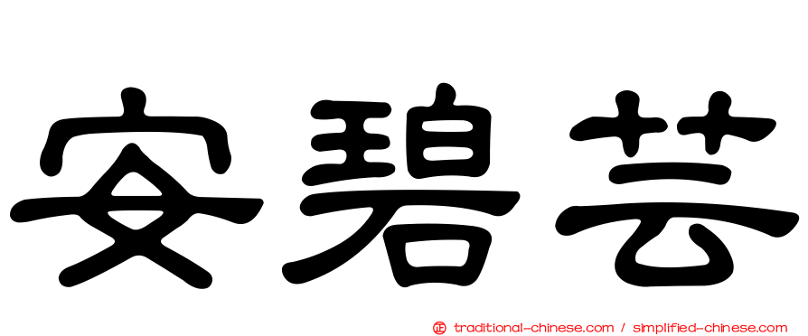 安碧芸