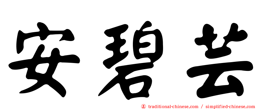 安碧芸