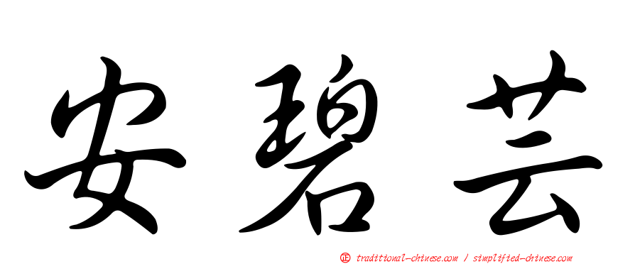 安碧芸