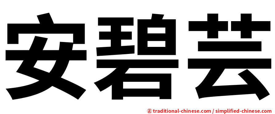 安碧芸
