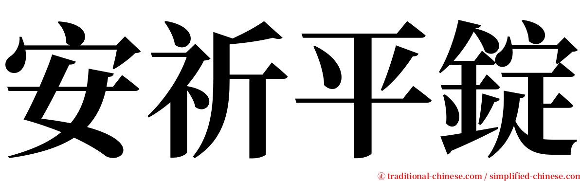 安祈平錠 serif font