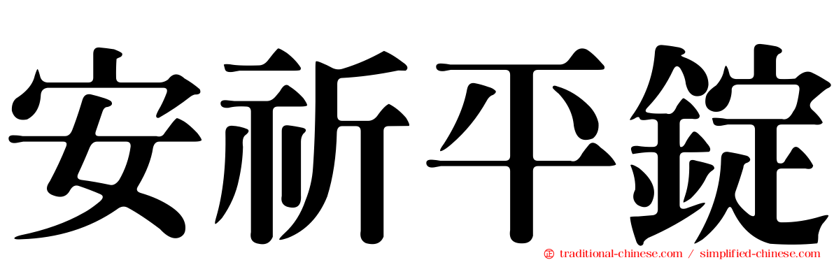 安祈平錠