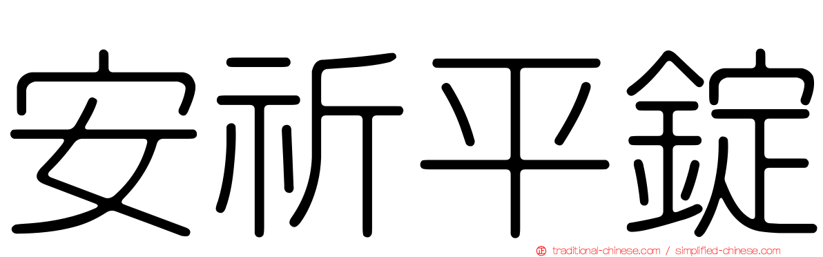 安祈平錠